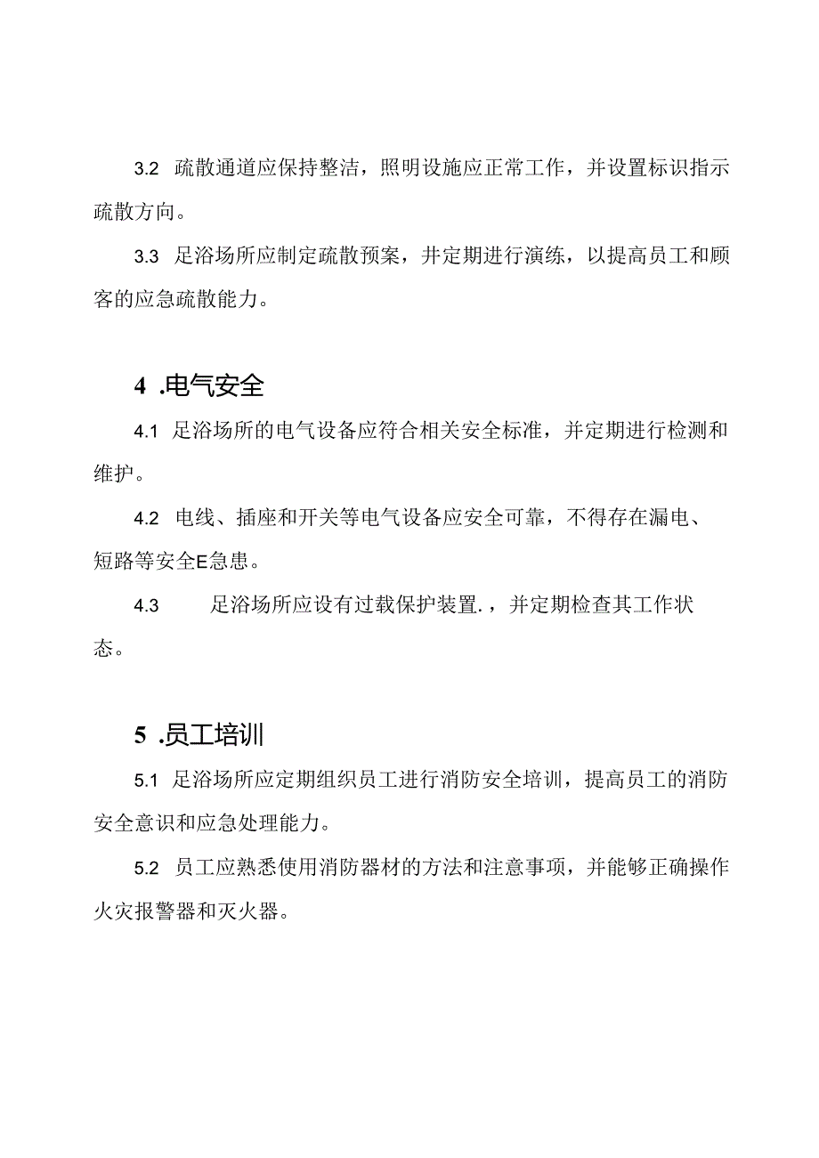 足浴场所有关消防安全的规定.docx_第2页