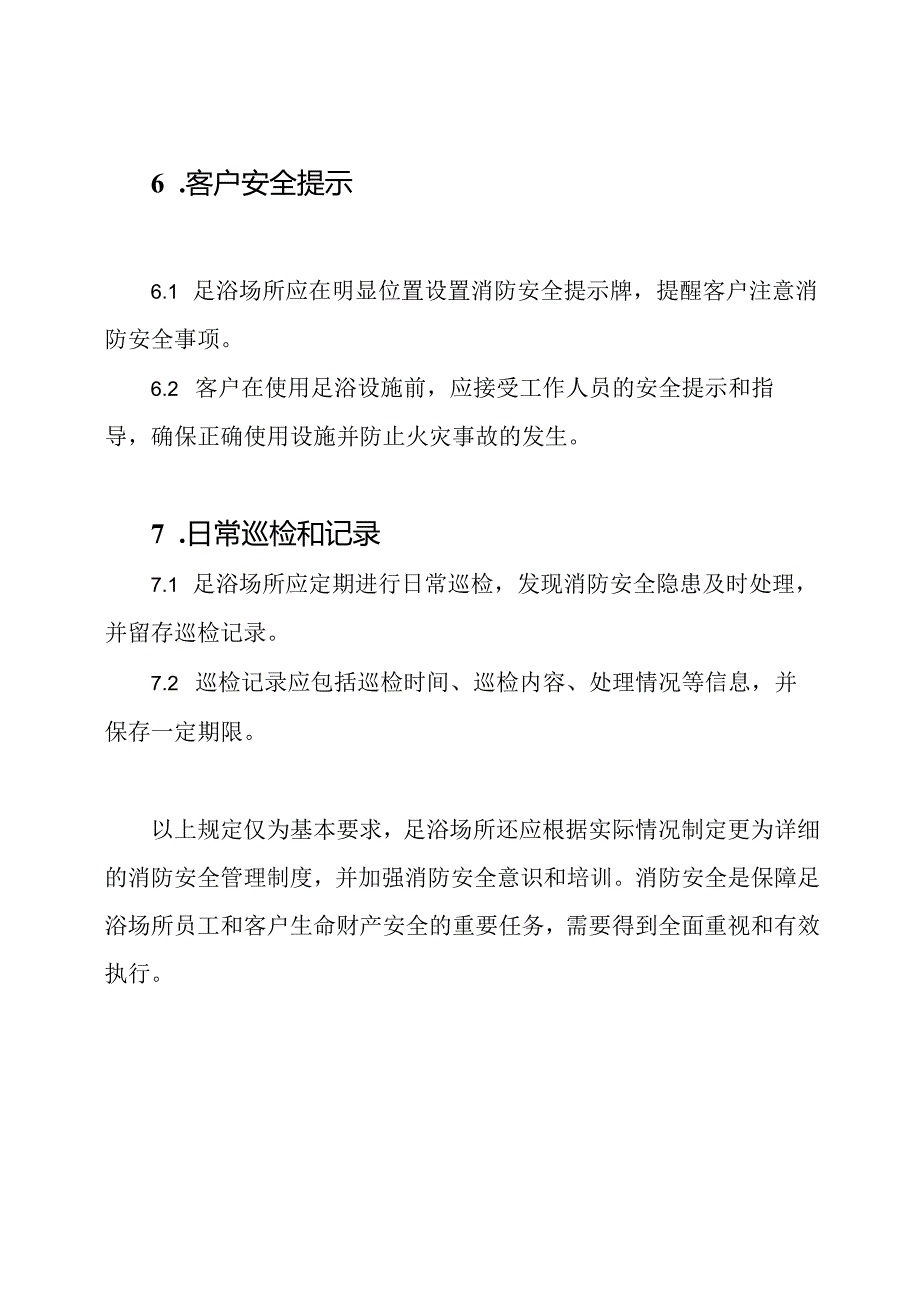 足浴场所有关消防安全的规定.docx_第3页