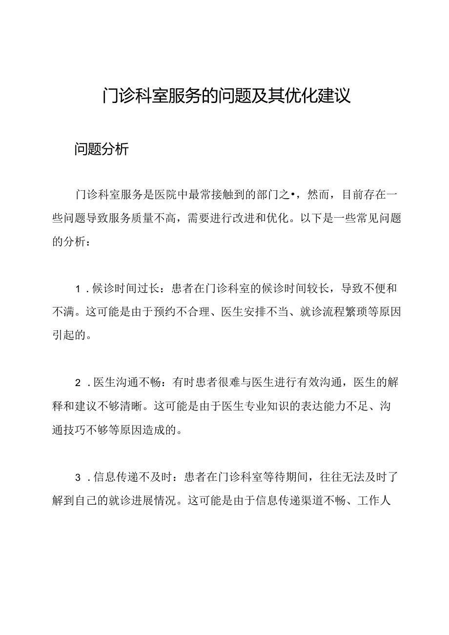 门诊科室服务的问题及其优化建议.docx_第1页