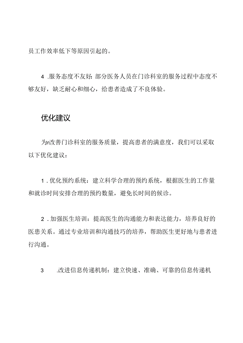 门诊科室服务的问题及其优化建议.docx_第2页