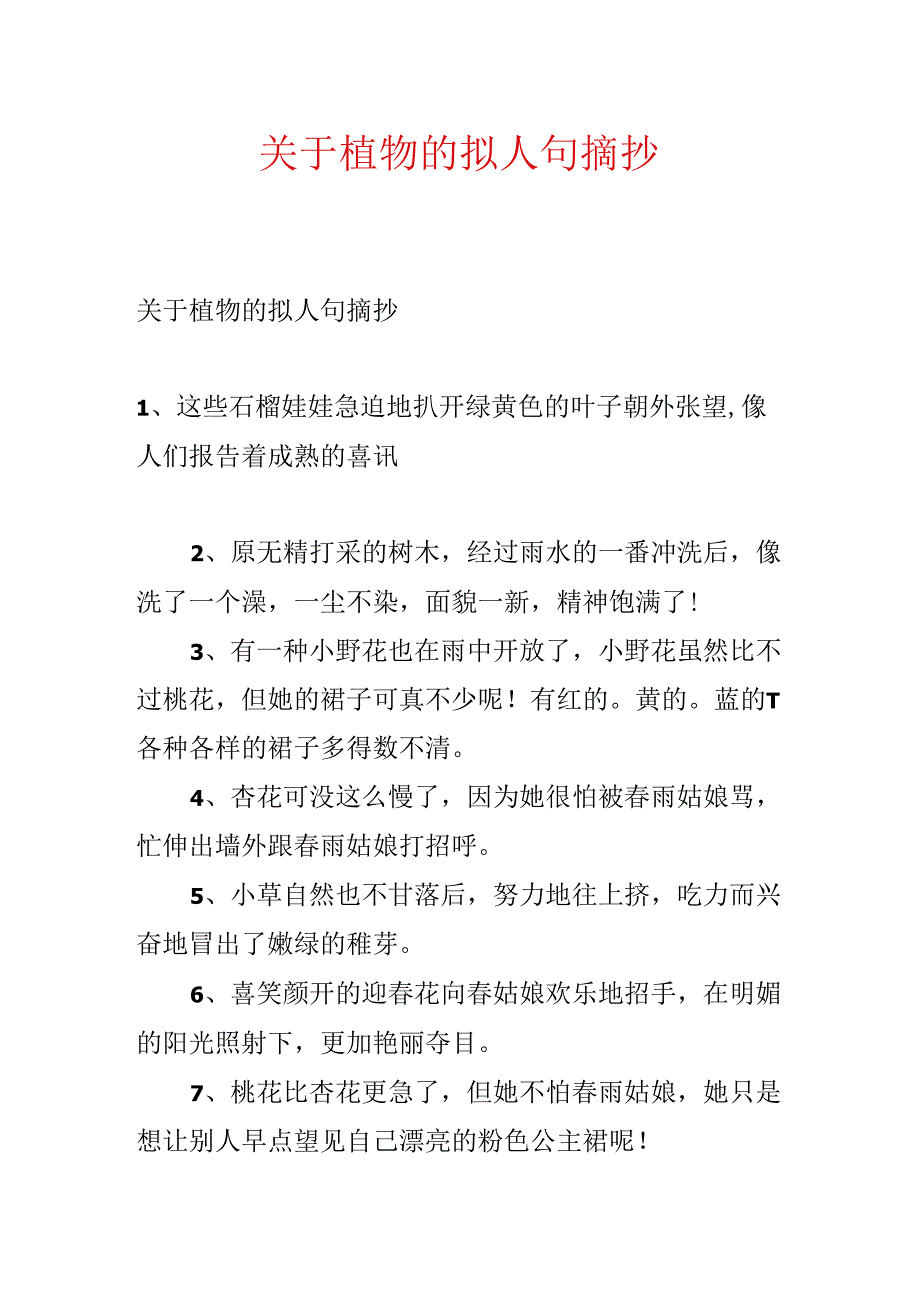 关于植物的拟人句摘抄.docx_第1页