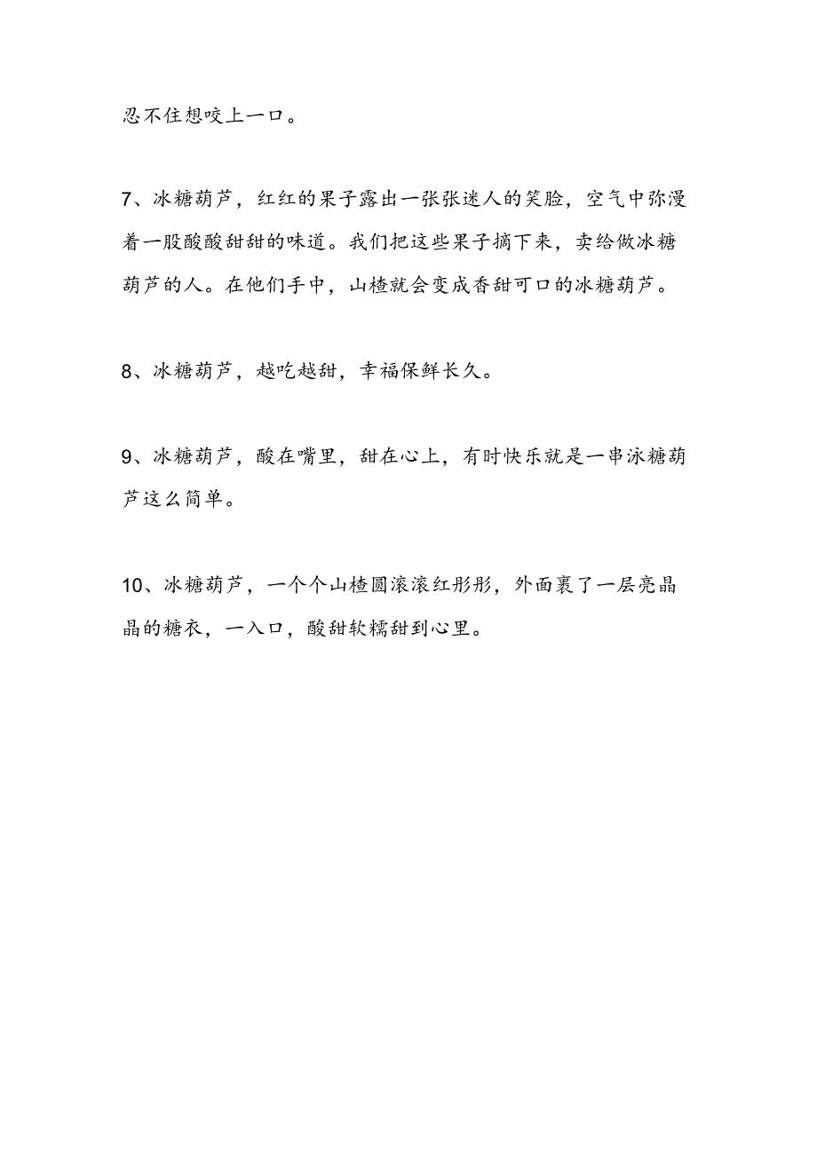 形容冰糖葫芦的句子.docx_第2页