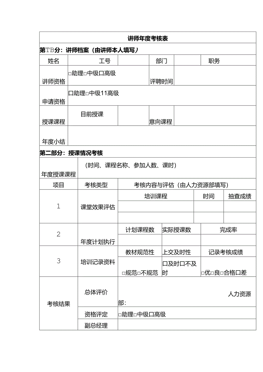 企业培训讲师年度考核表.docx_第1页