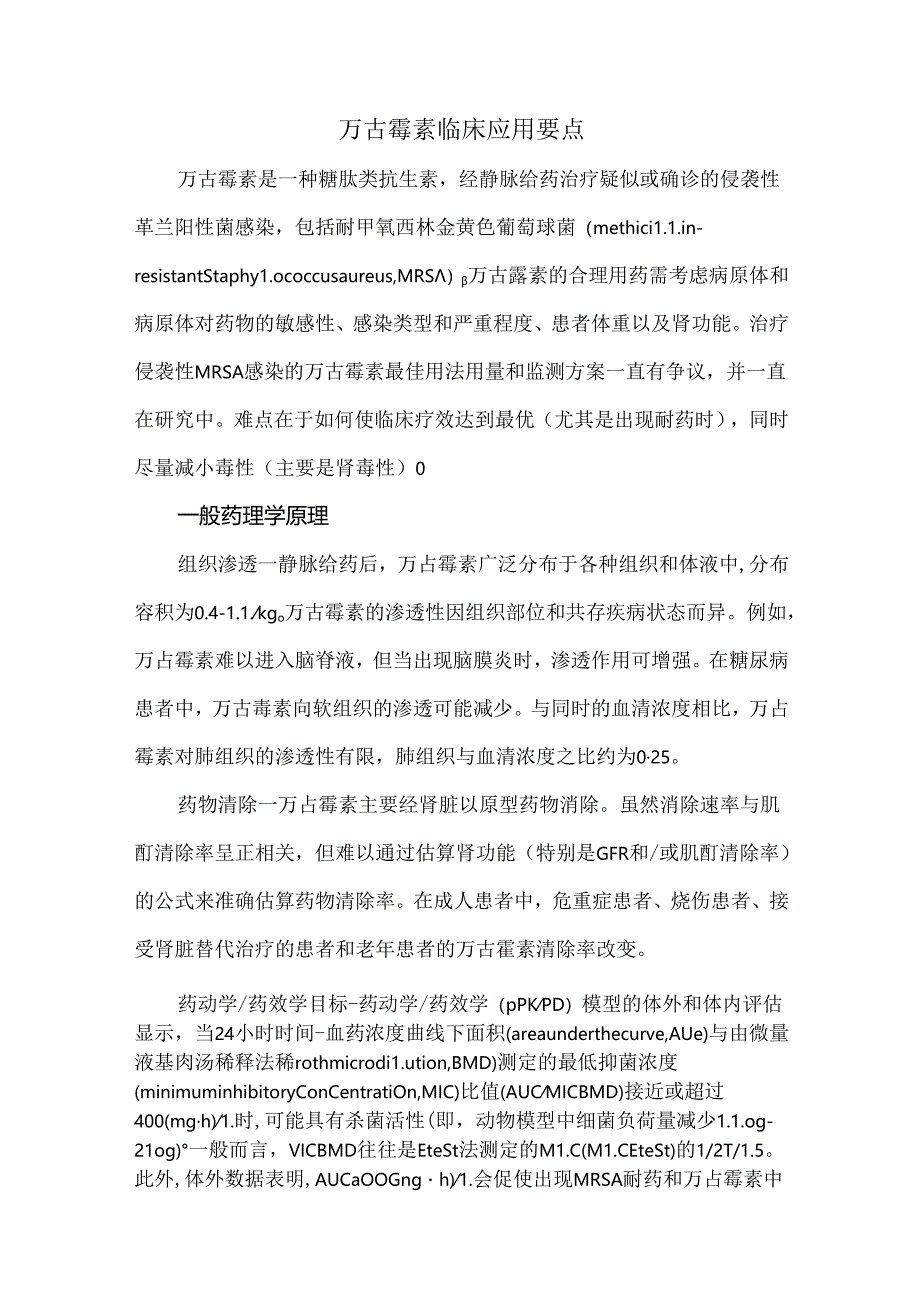 万古霉素临床应用要点.docx_第1页