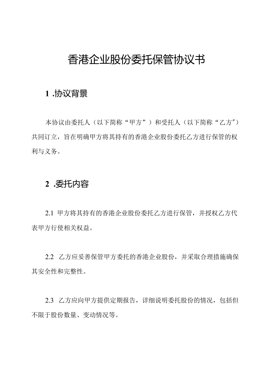 香港企业股份委托保管协议书.docx_第1页