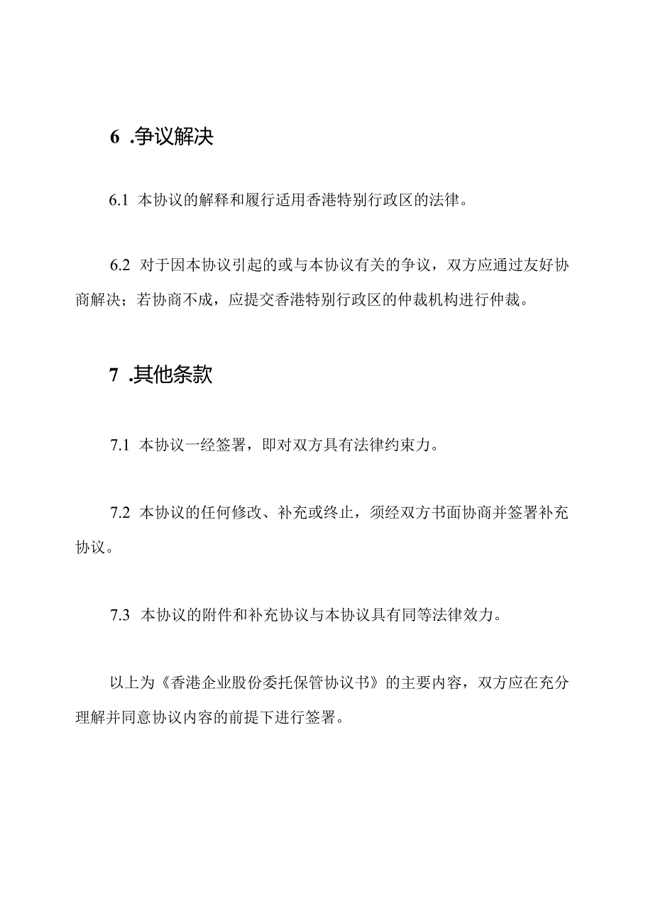 香港企业股份委托保管协议书.docx_第3页