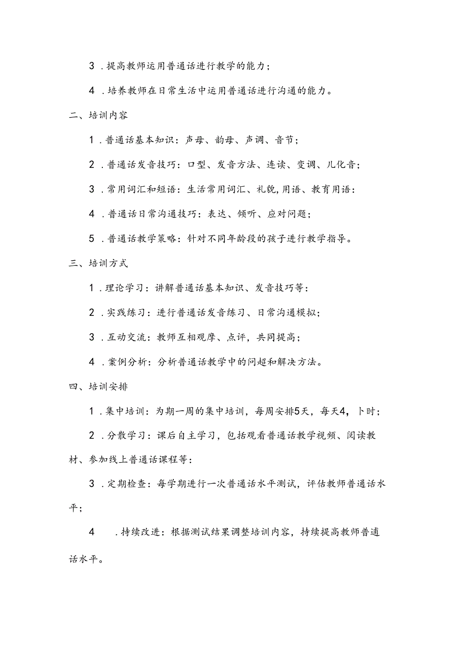 22年教师普通话培训方案.docx_第2页