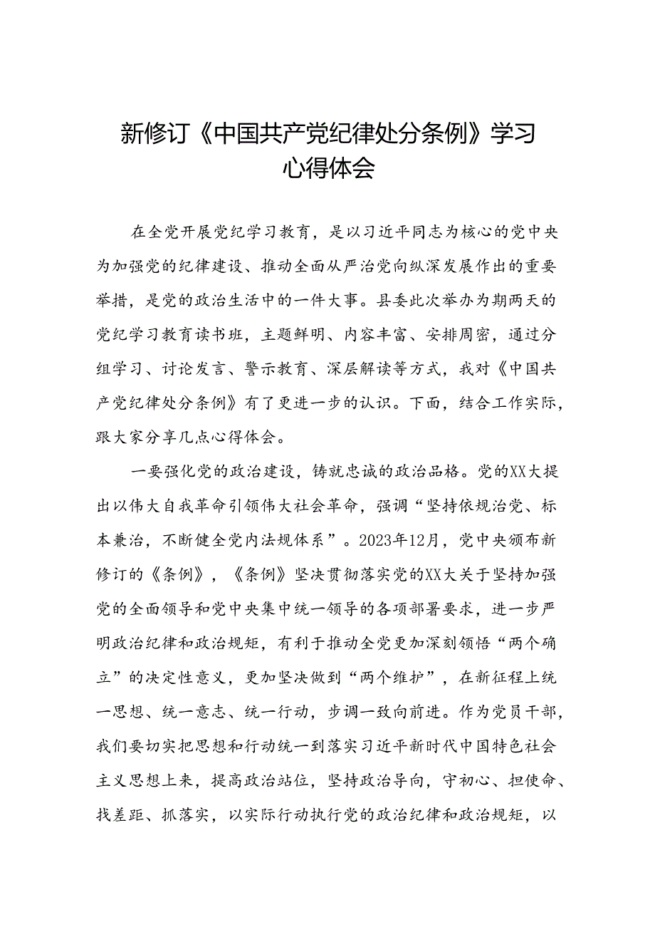 2024新修订中国共产党纪律处分条例六项纪律研讨发言稿七篇.docx_第1页