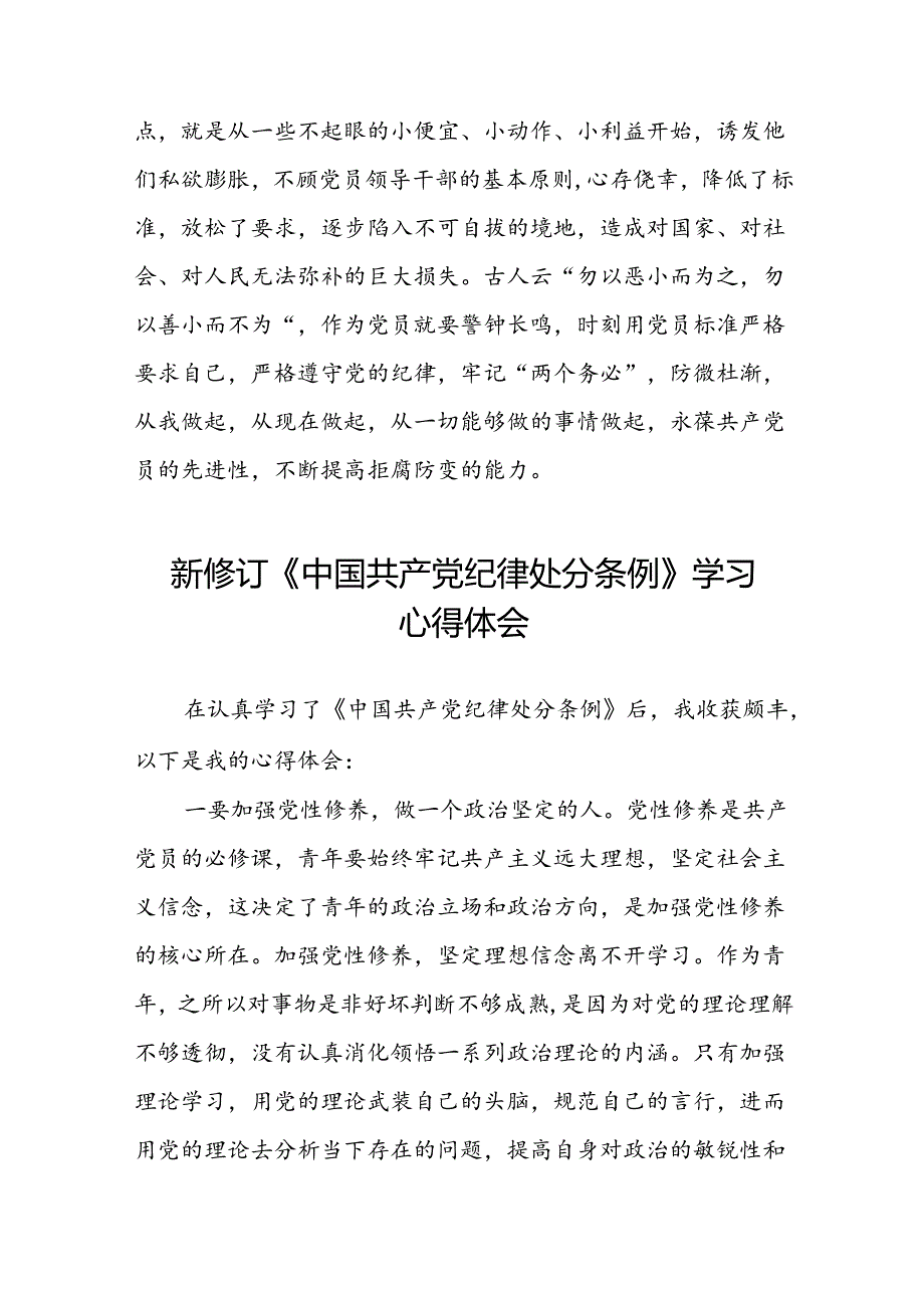 2024新修订中国共产党纪律处分条例六项纪律研讨发言稿七篇.docx_第3页