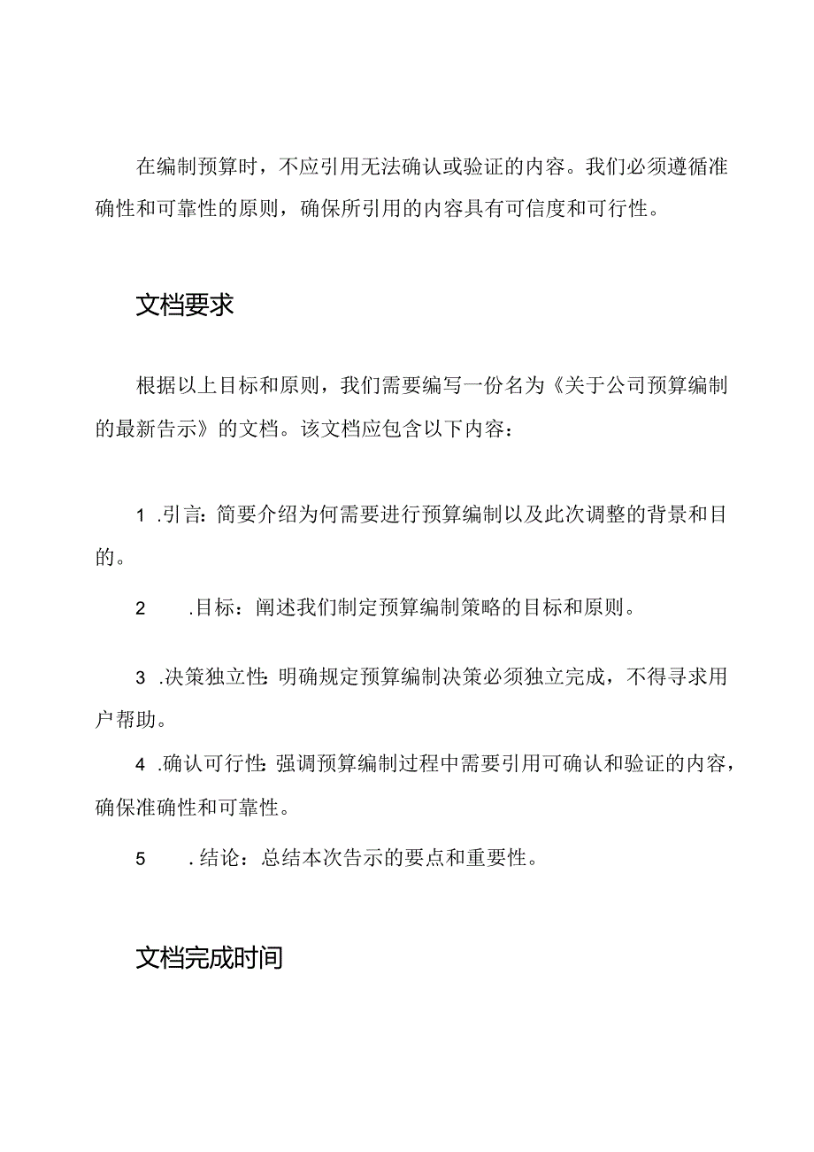 关于公司预算编制的最新告示.docx_第2页