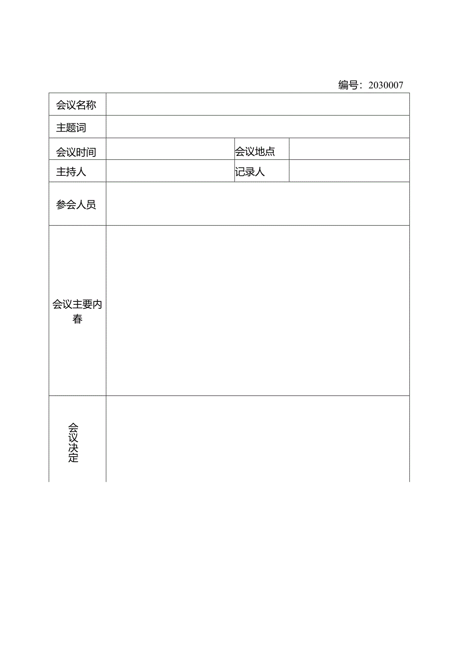 会议纪要.docx_第3页