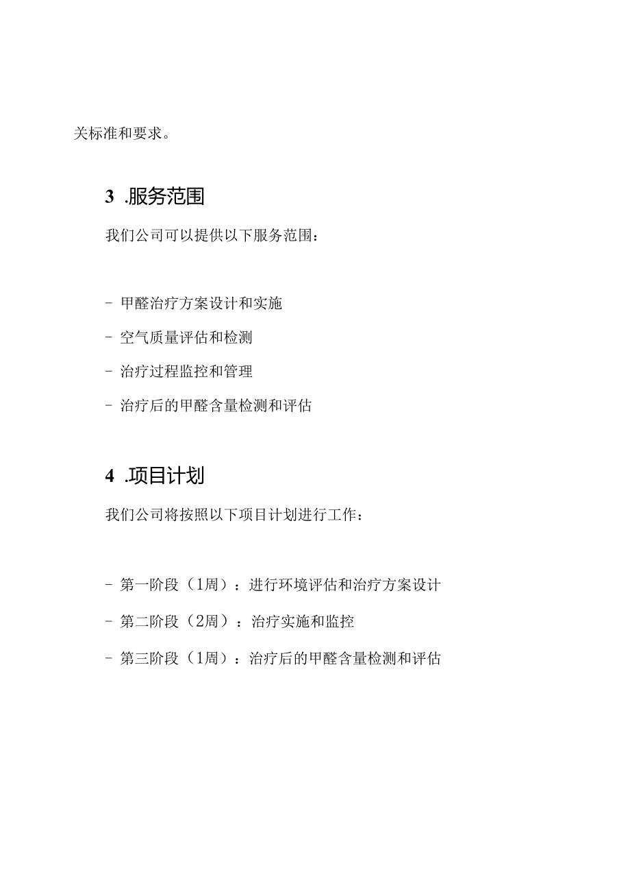 2021年企业大楼甲醛治疗投标文件模板.docx_第2页