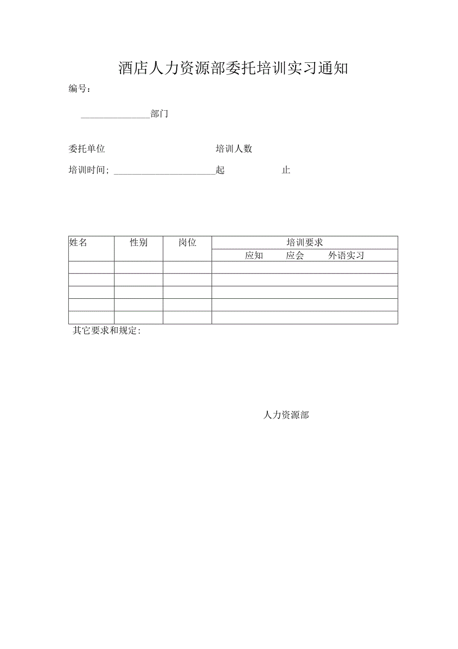 酒店人力资源部委托培训实习通知.docx_第1页