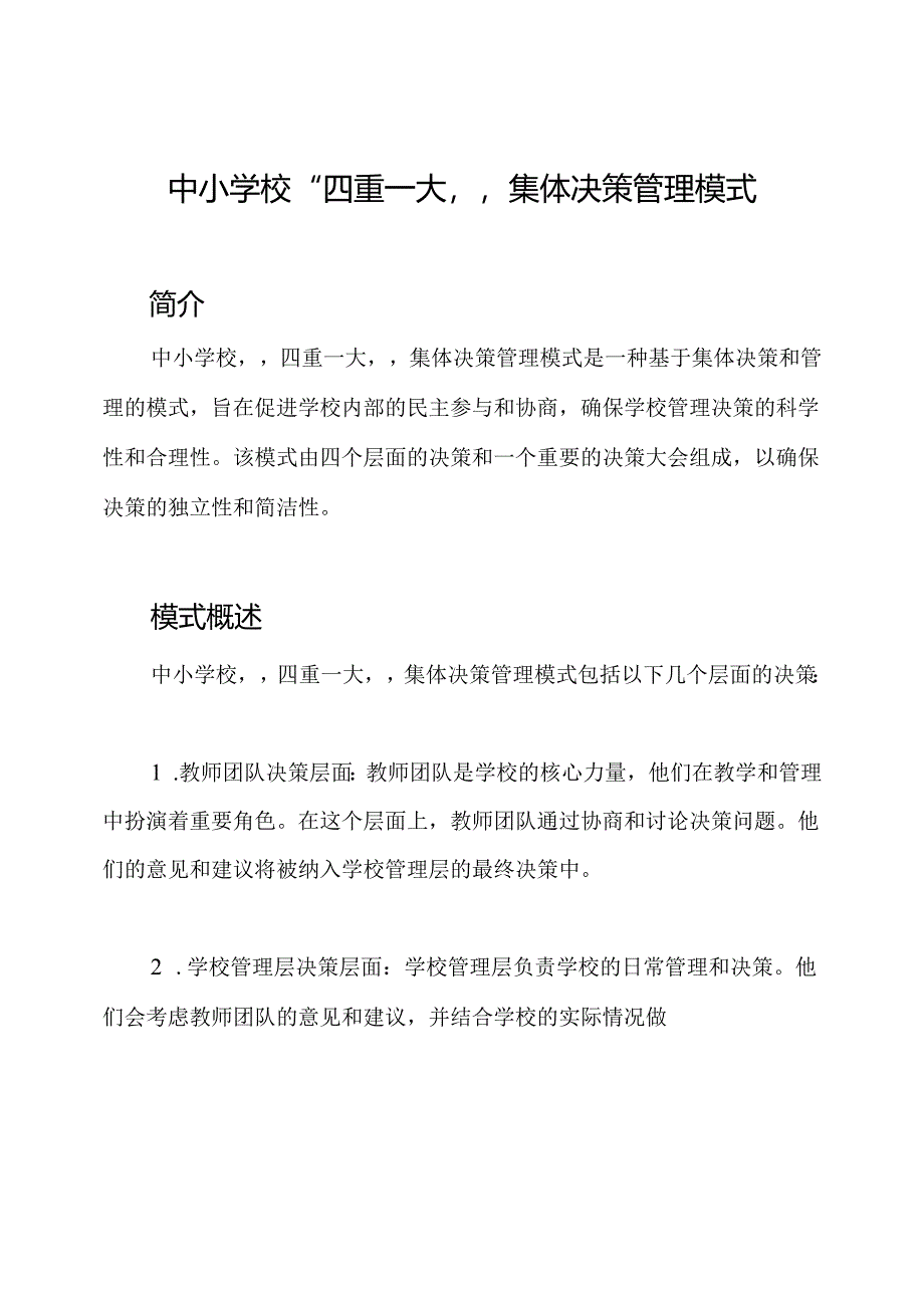 中小学校“四重一大”集体决策管理模式.docx_第1页