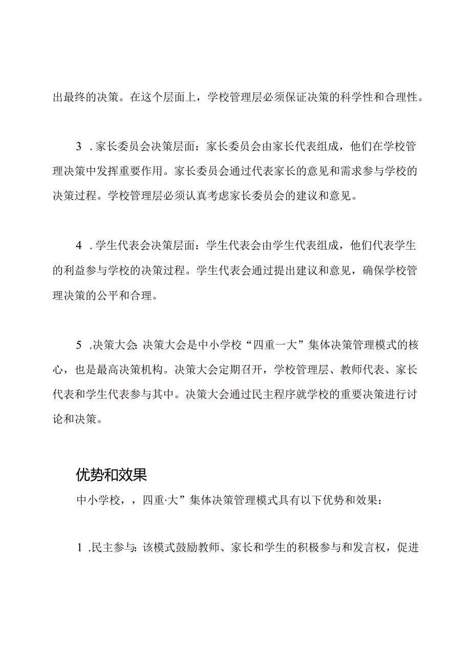 中小学校“四重一大”集体决策管理模式.docx_第2页