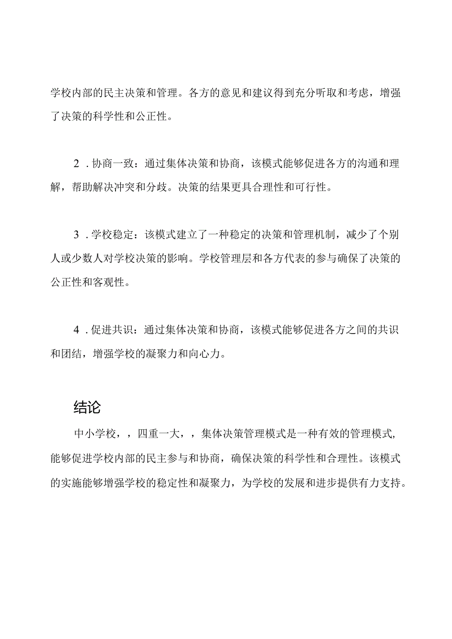 中小学校“四重一大”集体决策管理模式.docx_第3页