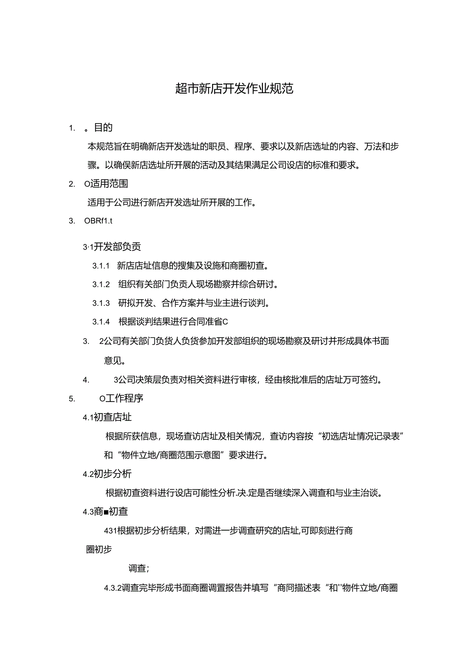 超市新店开发作业规范.docx_第1页