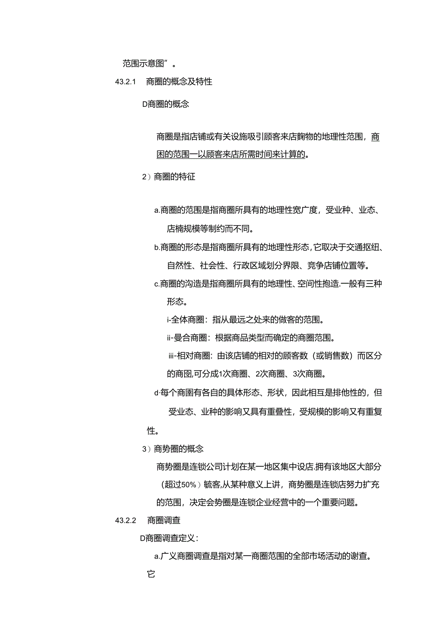 超市新店开发作业规范.docx_第2页