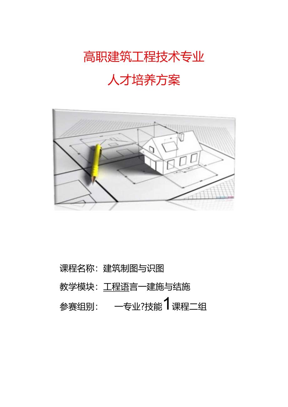 职业技术学院《建筑制图与识图》高职建筑工程技术专业人才培养方案.docx_第1页