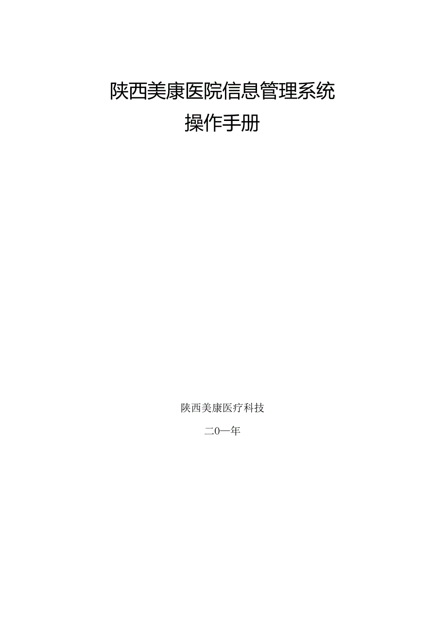 美康医院信息管理系统操作手册.docx_第1页