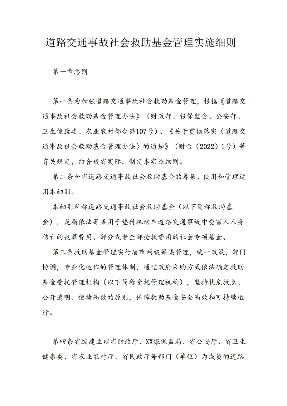 道路交通事故社会救助基金管理实施细则.docx_第1页