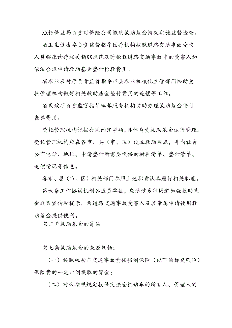 道路交通事故社会救助基金管理实施细则.docx_第3页