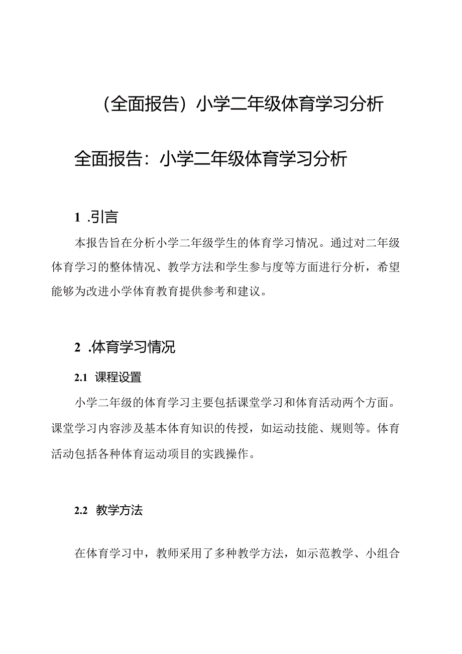 （全面报告）小学二年级体育学习分析.docx_第1页