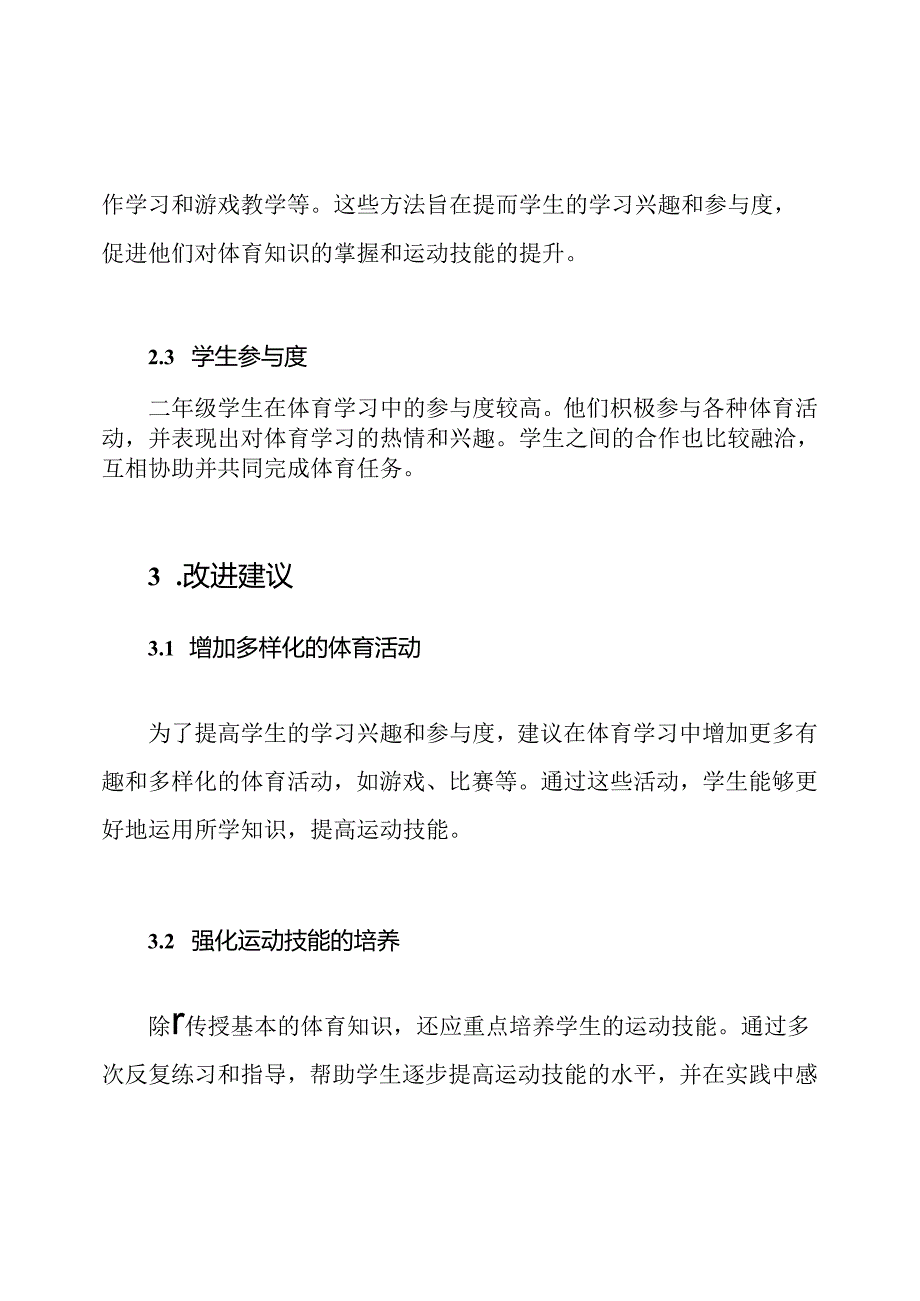 （全面报告）小学二年级体育学习分析.docx_第2页