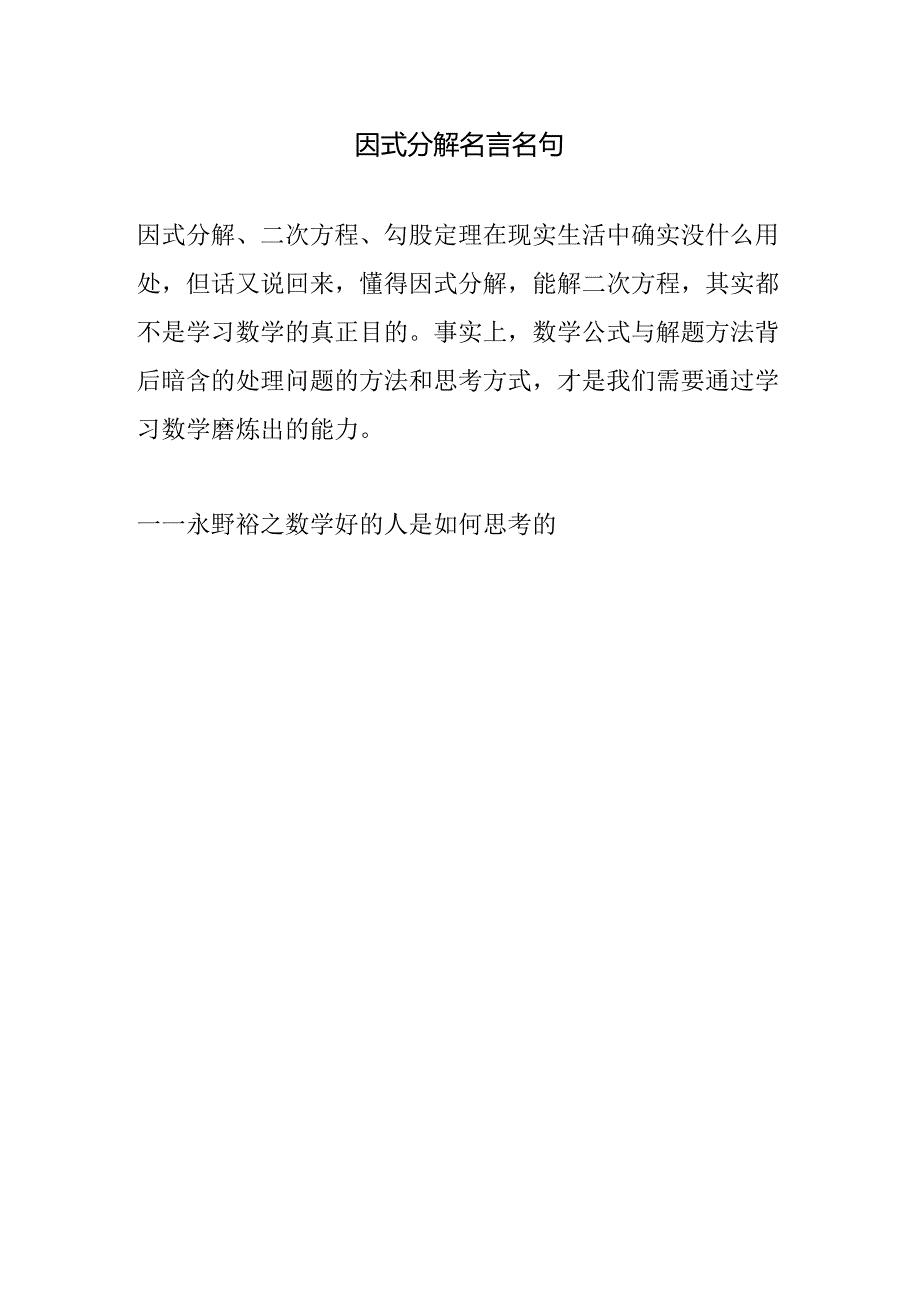 因式分解名言名句.docx_第1页