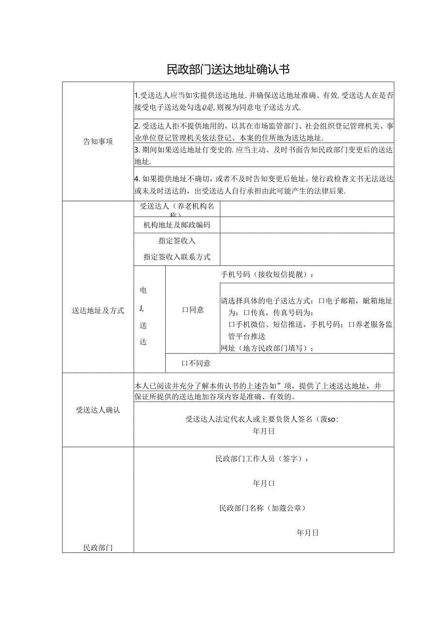 民政部门送达地址确认书1-1-5.docx_第1页