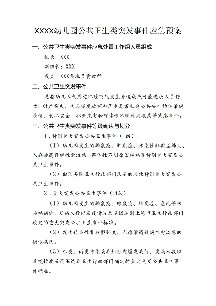 幼儿园公共卫生类突发事件应急预案.docx_第1页