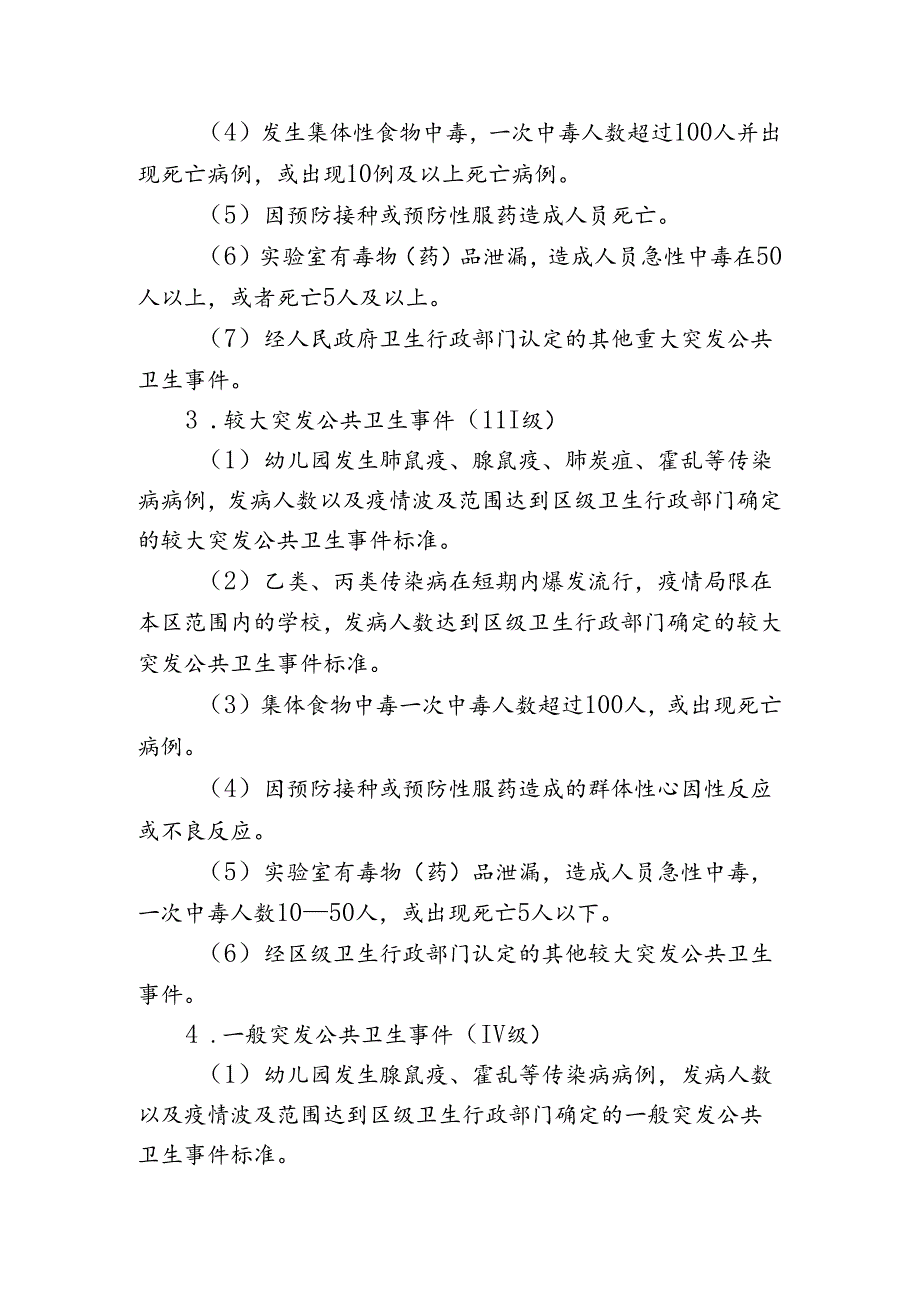 幼儿园公共卫生类突发事件应急预案.docx_第2页