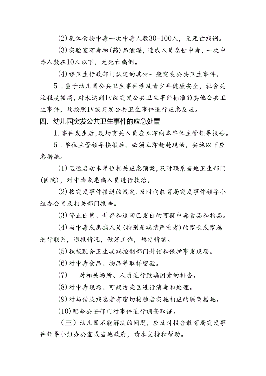 幼儿园公共卫生类突发事件应急预案.docx_第3页