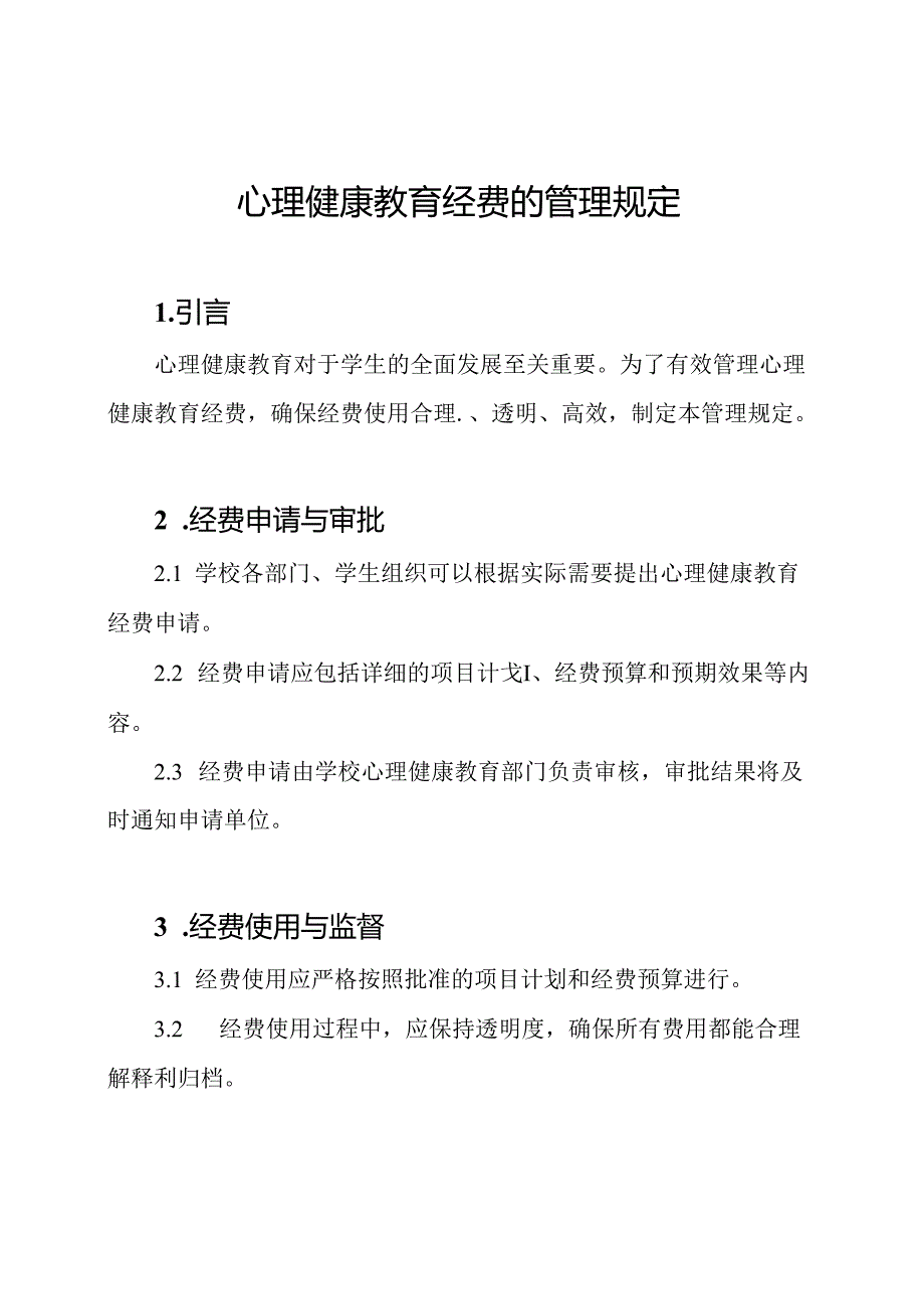 心理健康教育经费的管理规定.docx_第1页