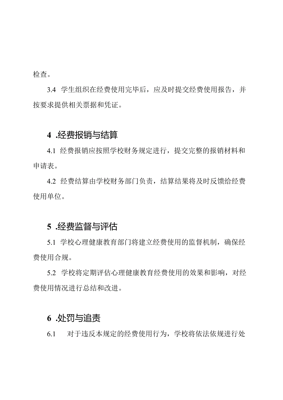 心理健康教育经费的管理规定.docx_第2页