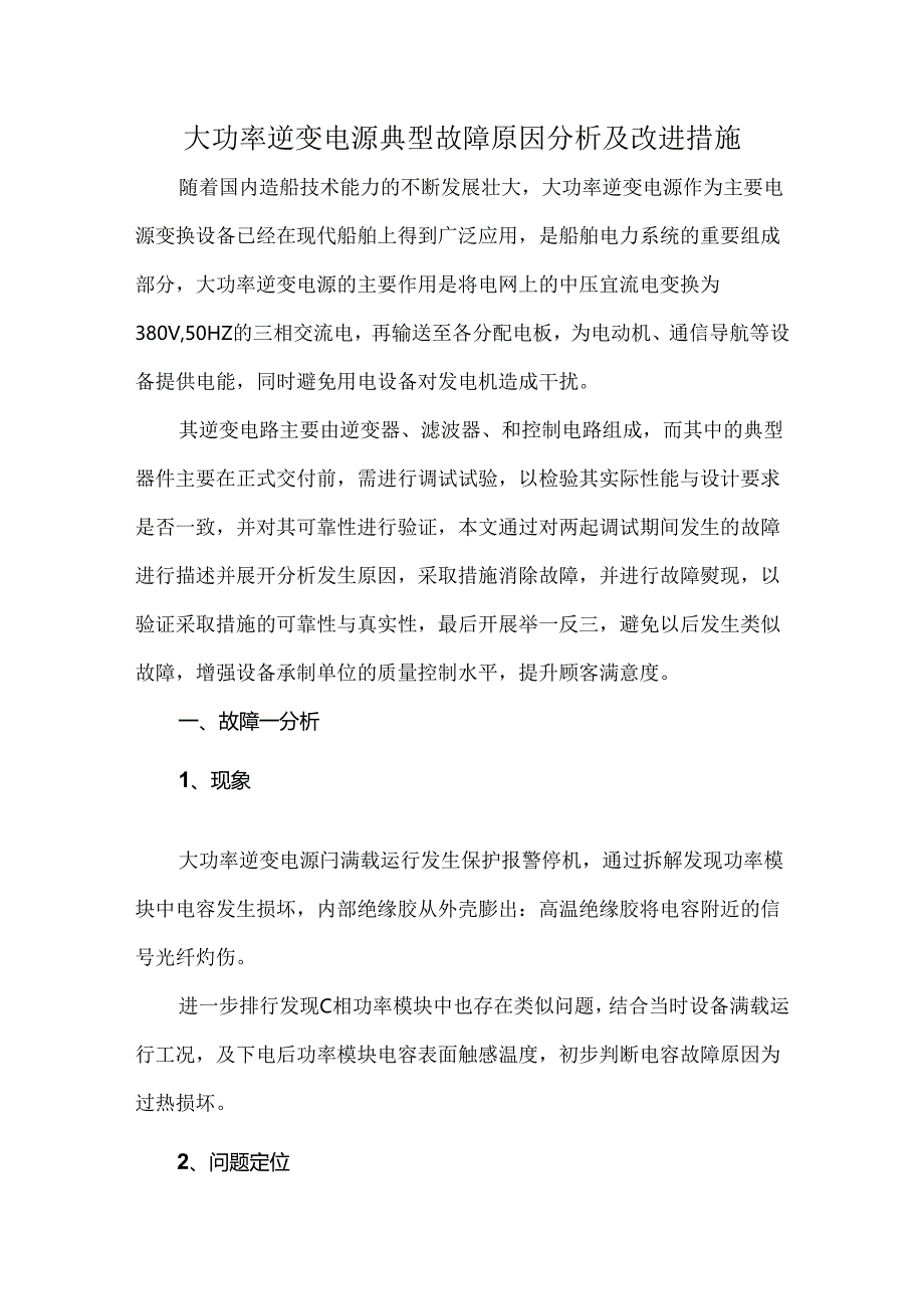 大功率逆变电源典型故障原因分析及改进措施.docx_第1页