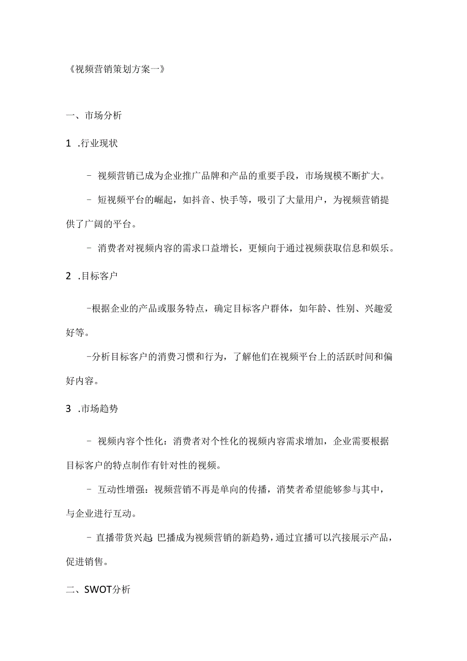 视频营销策划方案2篇.docx_第1页