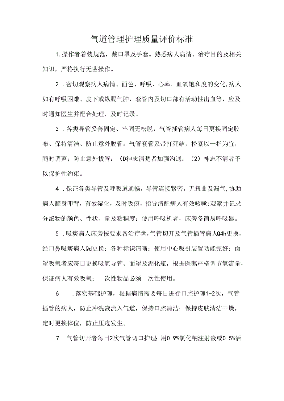 气道管理护理质量评价标准.docx_第1页