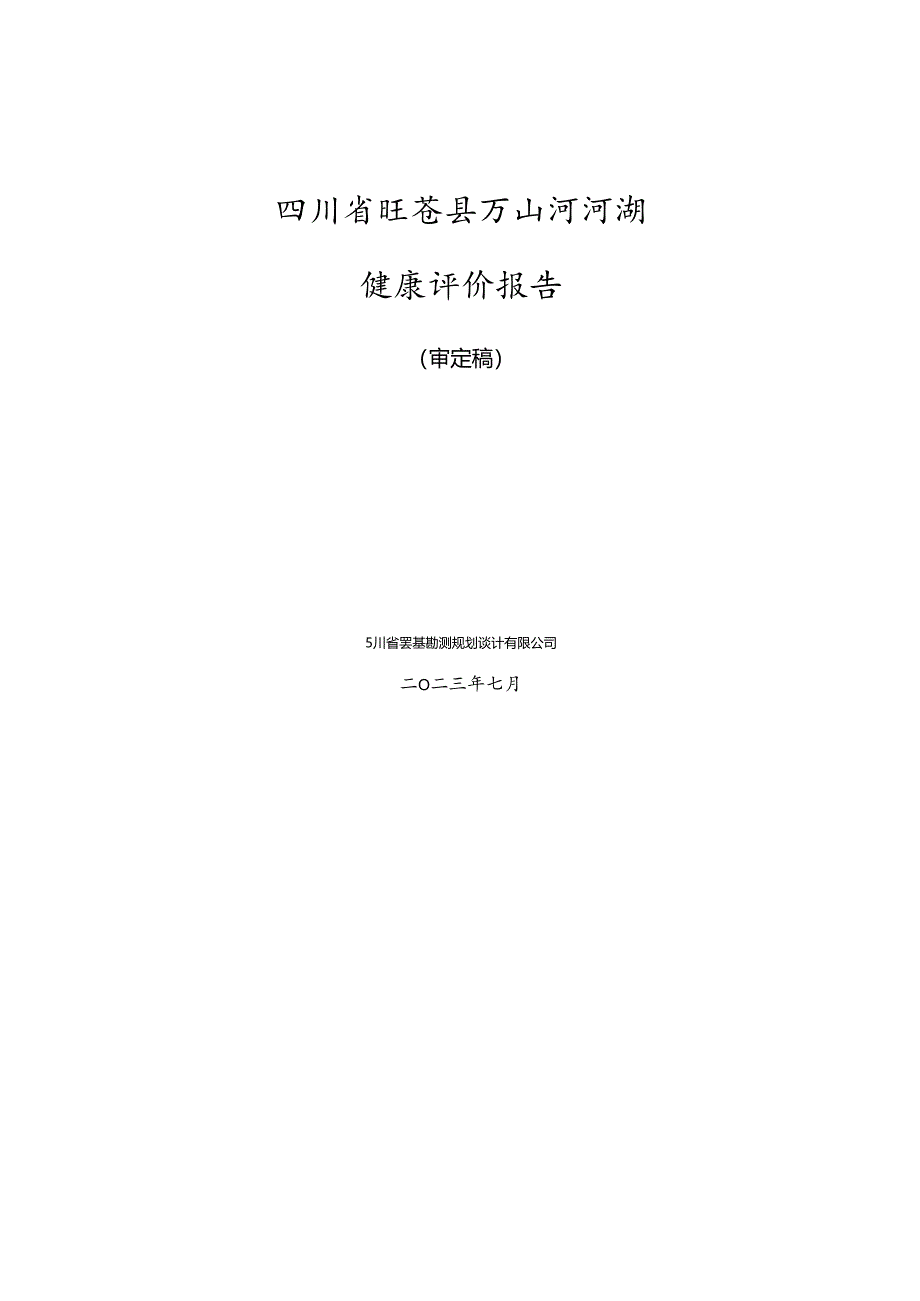 四川省旺苍县万山河河湖健康评价报告.docx_第3页