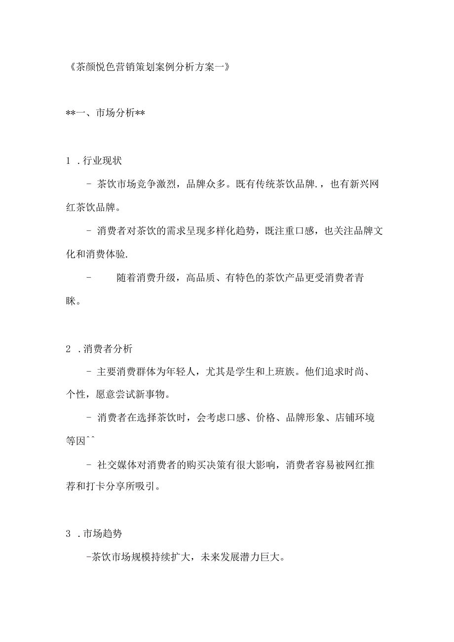 茶颜悦色营销策划案例分析方案2篇.docx_第1页