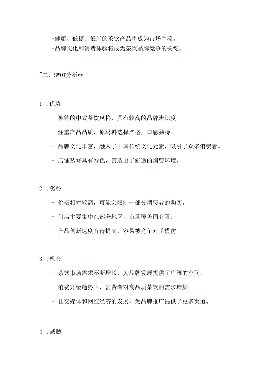 茶颜悦色营销策划案例分析方案2篇.docx_第2页