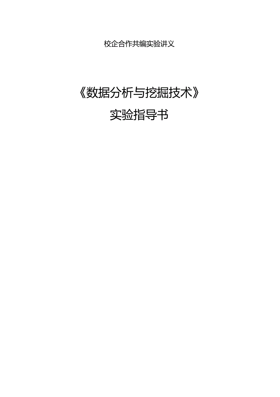 《数据分析与挖掘技术》实验指导书.docx_第1页