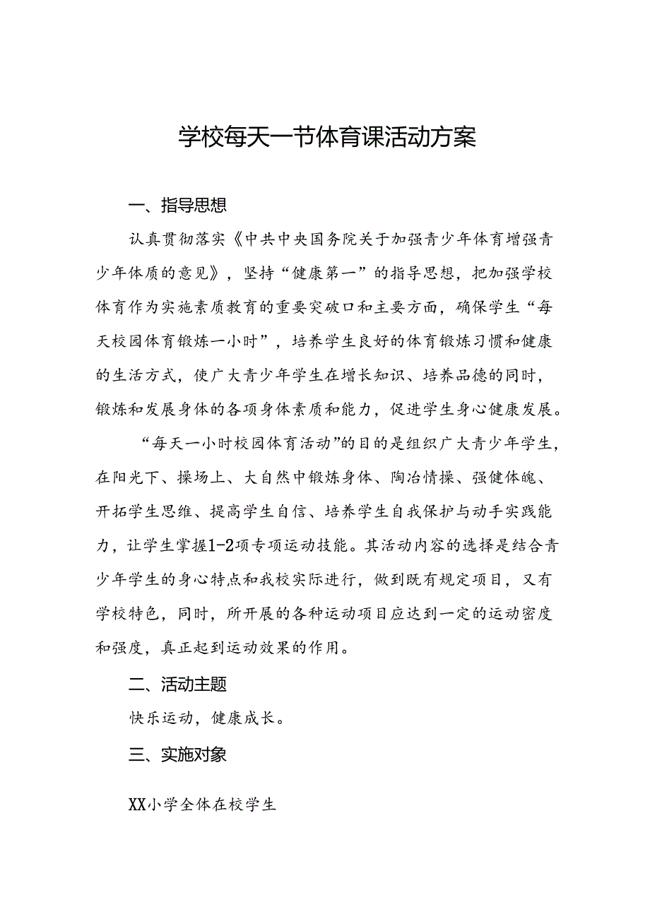 小学关于落实“每天一节体育课”活动方案两篇.docx_第1页