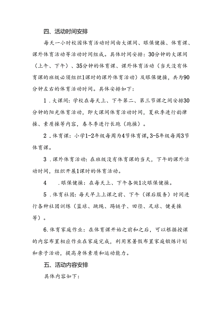 小学关于落实“每天一节体育课”活动方案两篇.docx_第2页