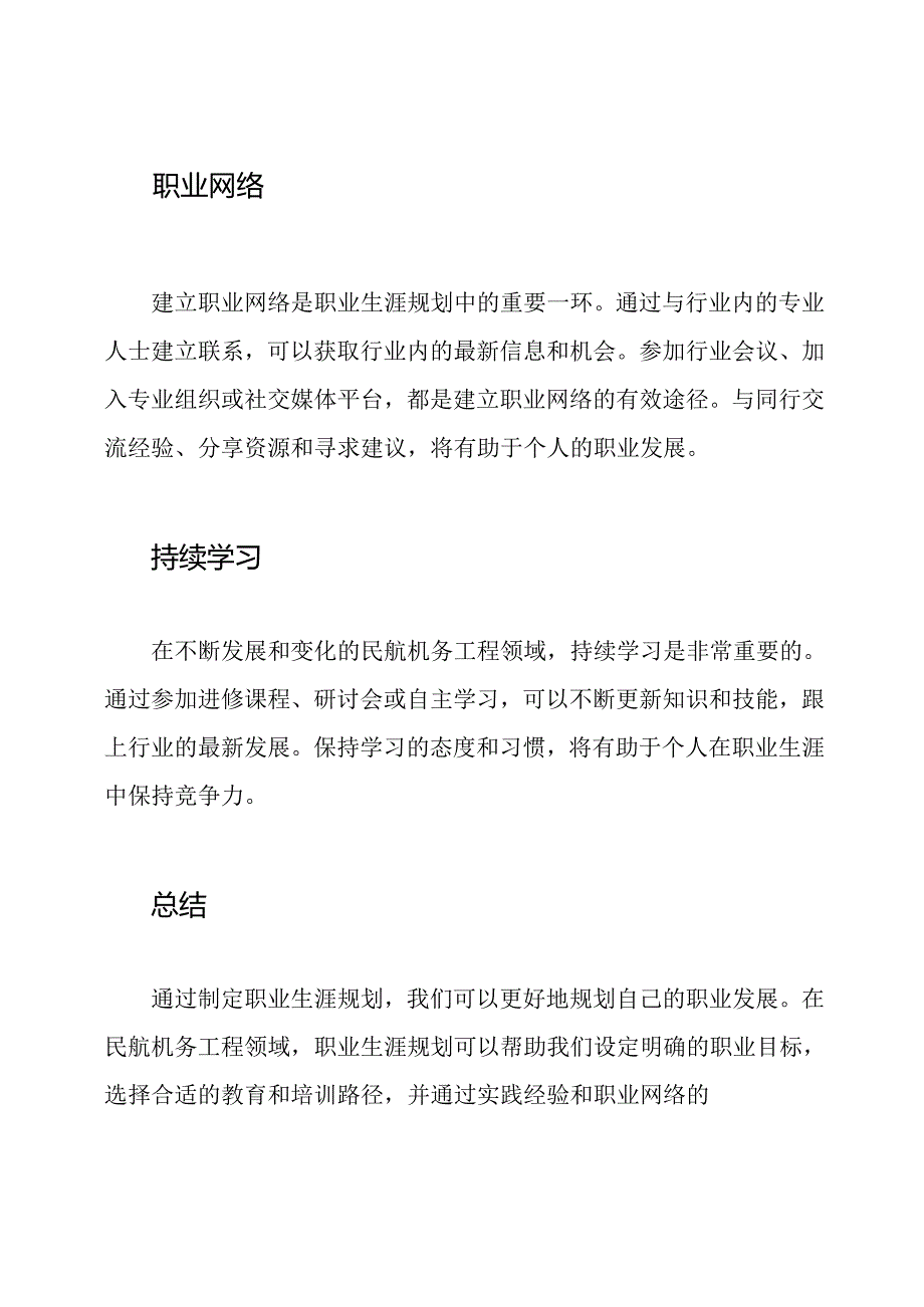 职业生涯规划：以民航机务工程为例.docx_第3页