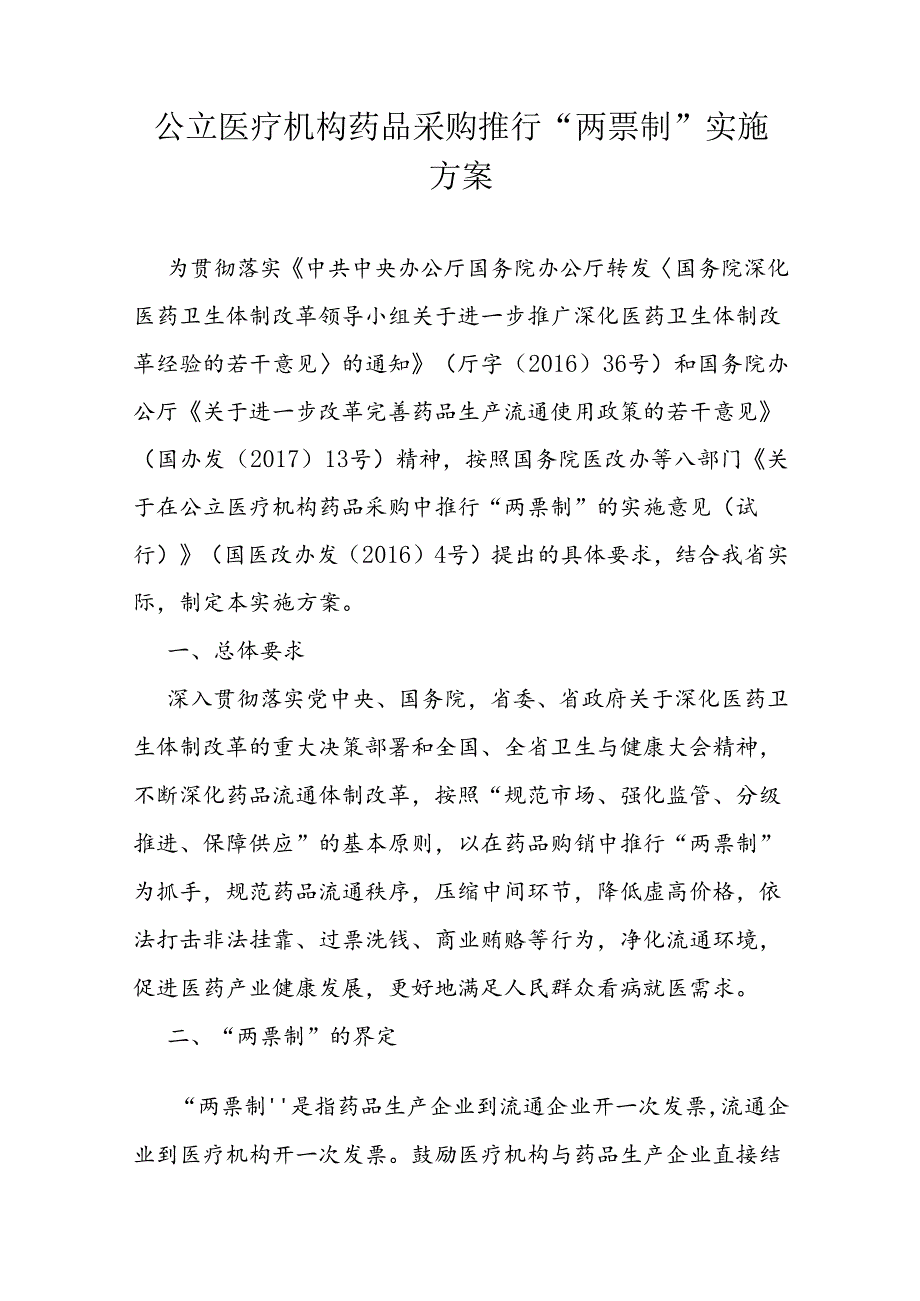 公立医疗机构药品采购推行“两票制”实施方案.docx_第1页