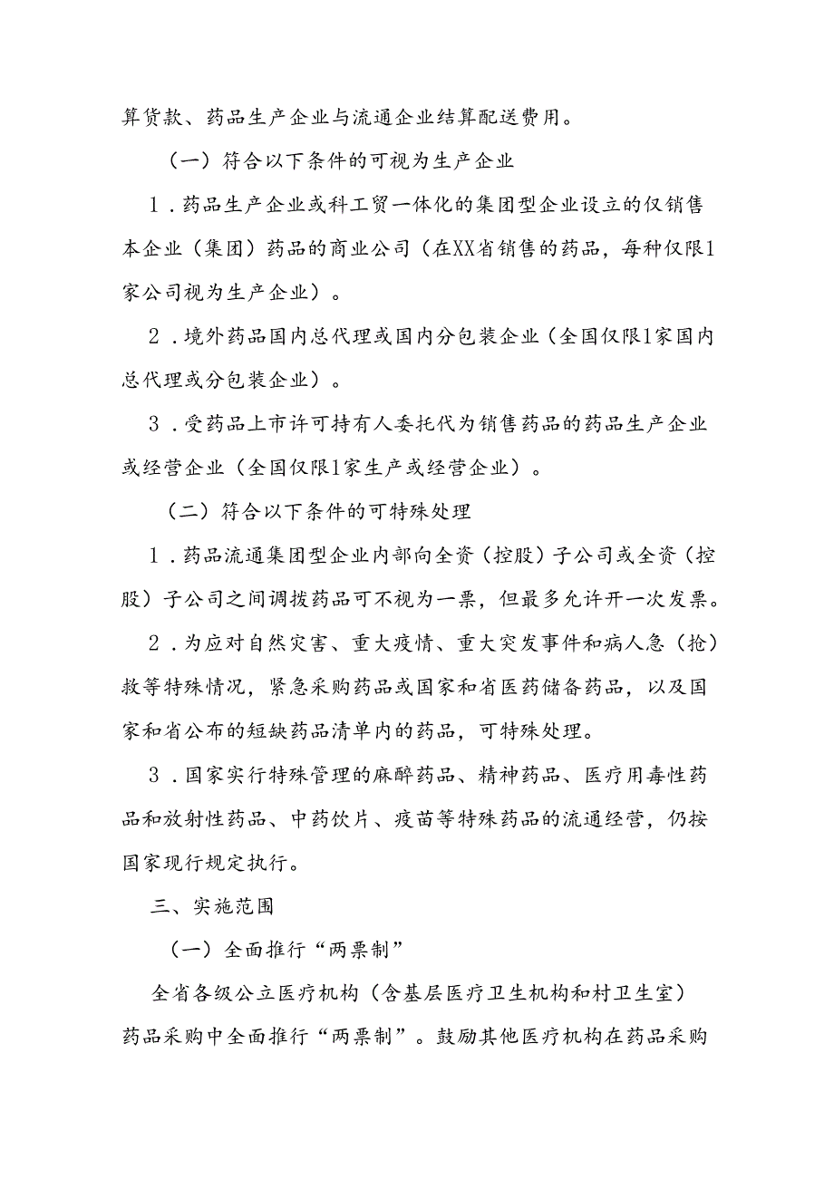 公立医疗机构药品采购推行“两票制”实施方案.docx_第2页