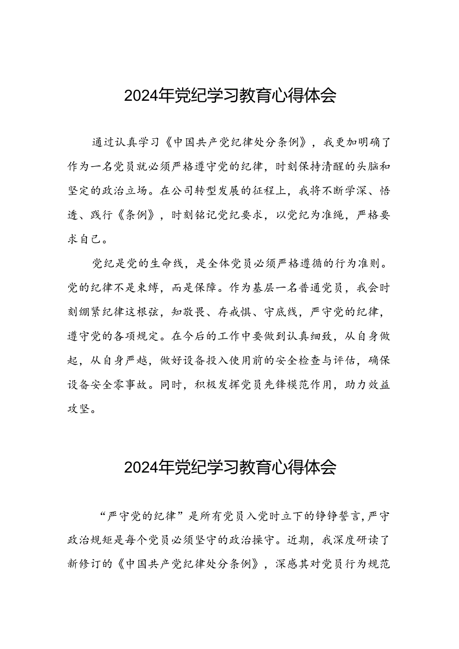 2024年党纪学习教育普通党员学党纪谈感悟心得体会十五篇.docx_第1页