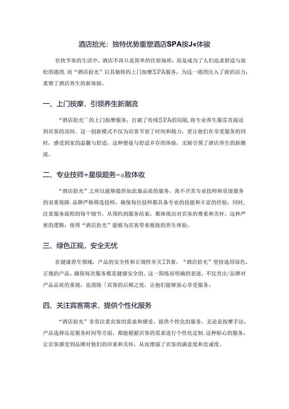 酒店拾光上门按摩宣传.docx_第1页