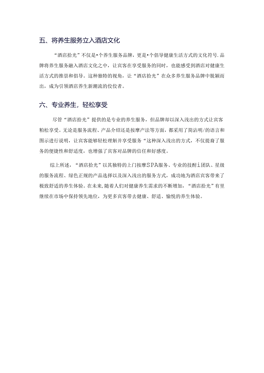 酒店拾光上门按摩宣传.docx_第2页